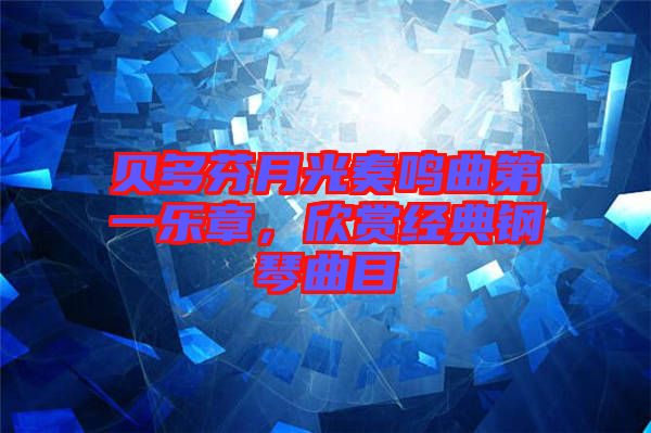 貝多芬月光奏鳴曲第一樂章，欣賞經(jīng)典鋼琴曲目