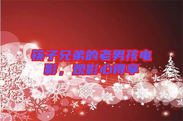筷子兄弟的老男孩電影，觀影心得享