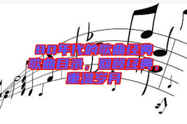 80年代的歌曲經典歌曲目錄，回顧經典，重溫歲月