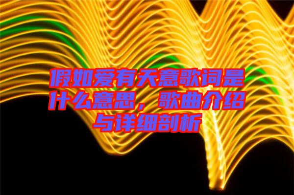 假如愛有天意歌詞是什么意思，歌曲介紹與詳細剖析
