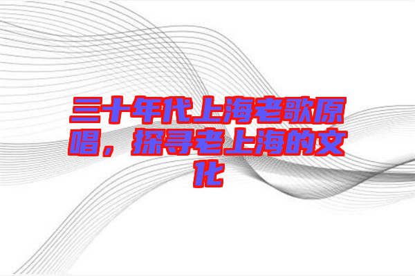 三十年代上海老歌原唱，探尋老上海的文化