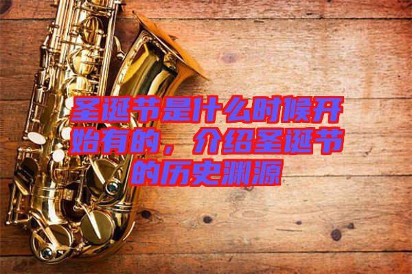 圣誕節(jié)是什么時候開始有的，介紹圣誕節(jié)的歷史淵源