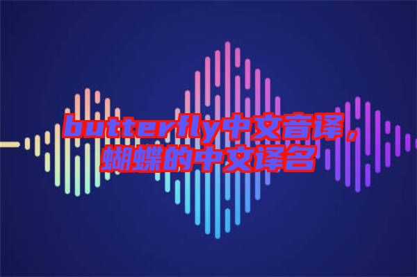 butterfly中文音譯，蝴蝶的中文譯名