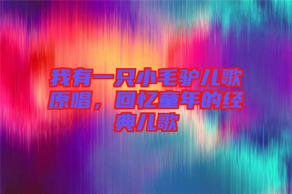我有一只小毛驢兒歌原唱，回憶童年的經典兒歌