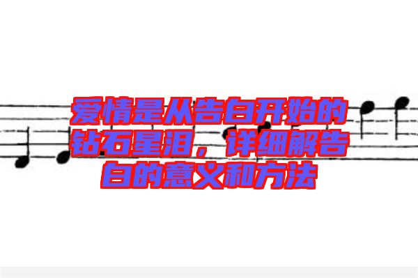 愛情是從告白開始的鉆石星淚，詳細解告白的意義和方法