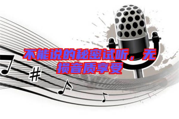 不能說的秘密試聽，無損音質(zhì)享受