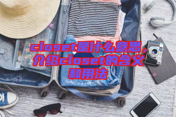 closet是什么意思，介紹closet的含義和用法