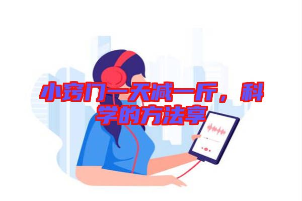 小竅門一天減一斤，科學(xué)的方法享