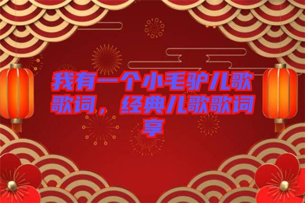 我有一個小毛驢兒歌歌詞，經(jīng)典兒歌歌詞享