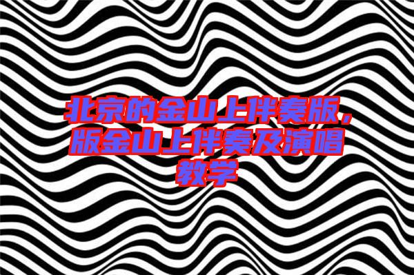北京的金山上伴奏版，版金山上伴奏及演唱教學