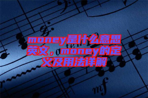 money是什么意思英文，money的定義及用法詳解