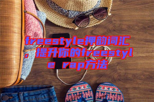 freestyle押韻詞匯，提升你的freestyle rap方法