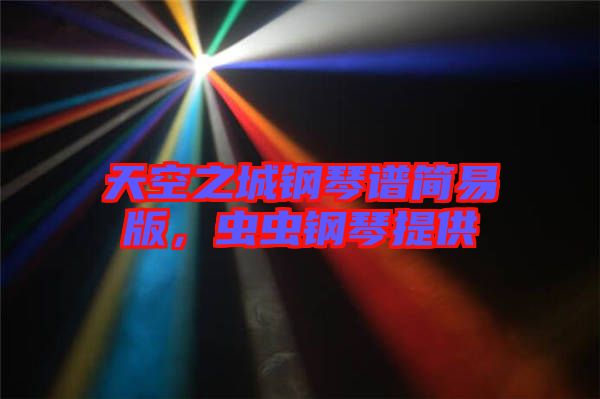 天空之城鋼琴譜簡易版，蟲蟲鋼琴提供