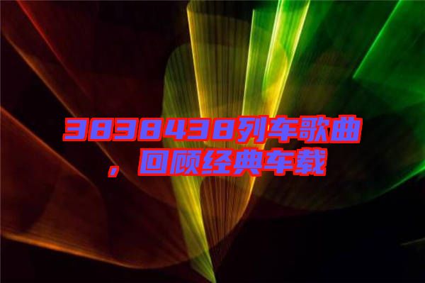 3838438列車歌曲，回顧經(jīng)典車載