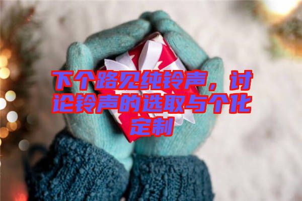 下個路見純鈴聲，討論鈴聲的選取與個化定制