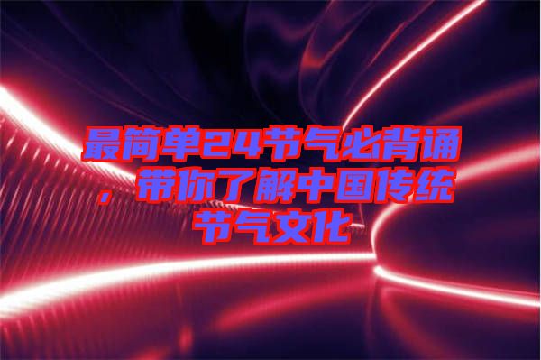 最簡單24節(jié)氣必背誦，帶你了解中國傳統(tǒng)節(jié)氣文化