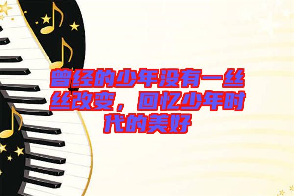 曾經(jīng)的少年沒有一絲絲改變，回憶少年時(shí)代的美好