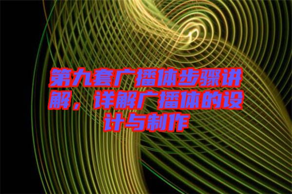 第九套廣播體步驟講解，詳解廣播體的設(shè)計與制作