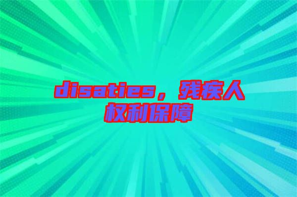 disaties，殘疾人權(quán)利保障