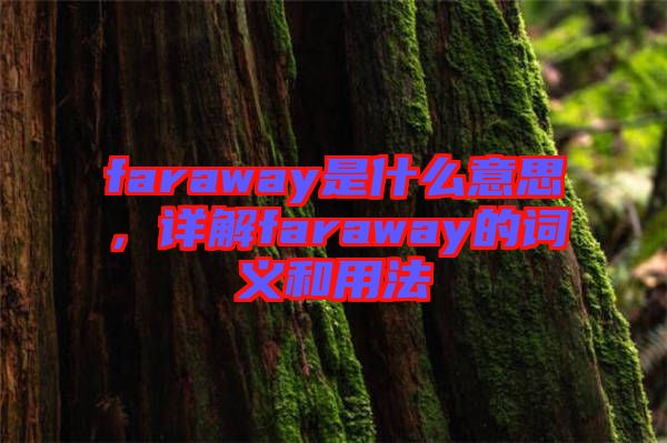 faraway是什么意思，詳解faraway的詞義和用法