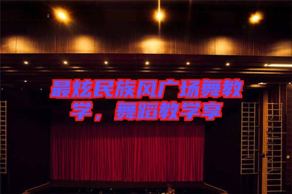 最炫民族風(fēng)廣場舞教學(xué)，舞蹈教學(xué)享