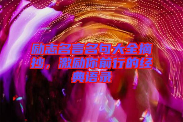 勵志名言名句大全摘抄，激勵你前行的經(jīng)典語錄