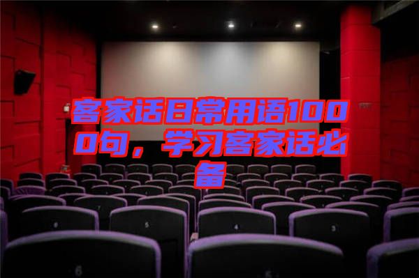 客家話日常用語1000句，學(xué)習(xí)客家話必備