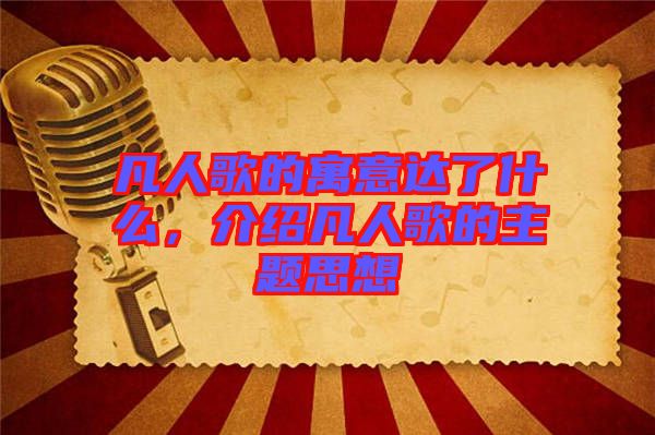 凡人歌的寓意達了什么，介紹凡人歌的主題思想
