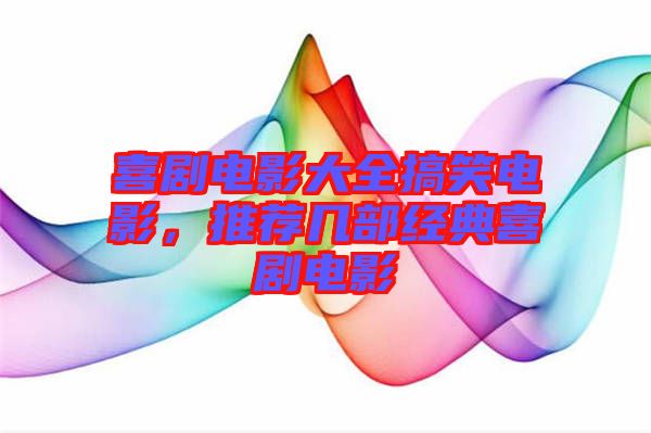 喜劇電影大全搞笑電影，推薦幾部經(jīng)典喜劇電影