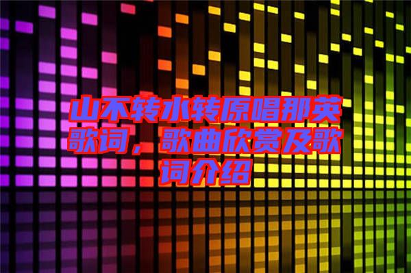 山不轉(zhuǎn)水轉(zhuǎn)原唱那英歌詞，歌曲欣賞及歌詞介紹