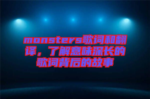 monsters歌詞和翻譯，了解意味深長(zhǎng)的歌詞背后的故事