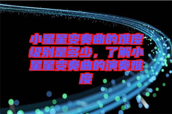 小星星變奏曲的難度級別是多少，了解小星星變奏曲的演奏難度