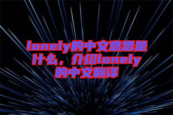 lonely的中文意思是什么，介紹lonely的中文翻譯