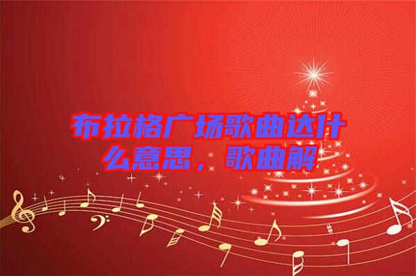 布拉格廣場歌曲達什么意思，歌曲解