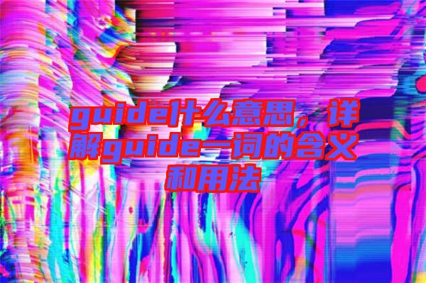 guide什么意思，詳解guide一詞的含義和用法