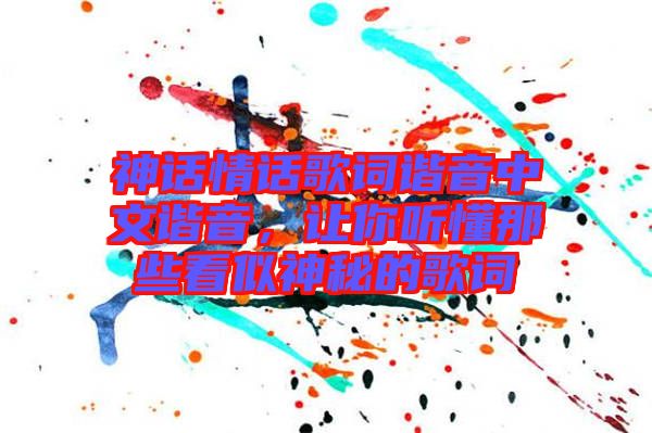 神話情話歌詞諧音中文諧音，讓你聽(tīng)懂那些看似神秘的歌詞