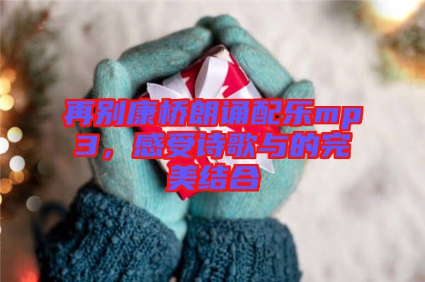 再別康橋朗誦配樂mp3，感受詩歌與的完美結(jié)合