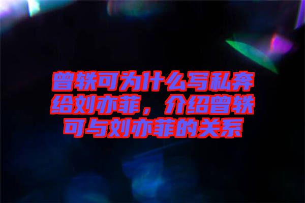 曾軼可為什么寫私奔給劉亦菲，介紹曾軼可與劉亦菲的關(guān)系