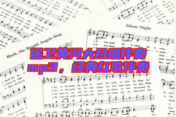 保衛(wèi)黃河大合唱伴奏mp3，經(jīng)典紅歌伴奏