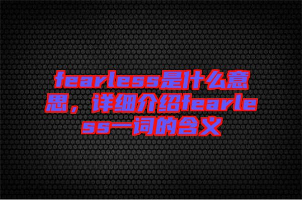 fearless是什么意思，詳細介紹fearless一詞的含義