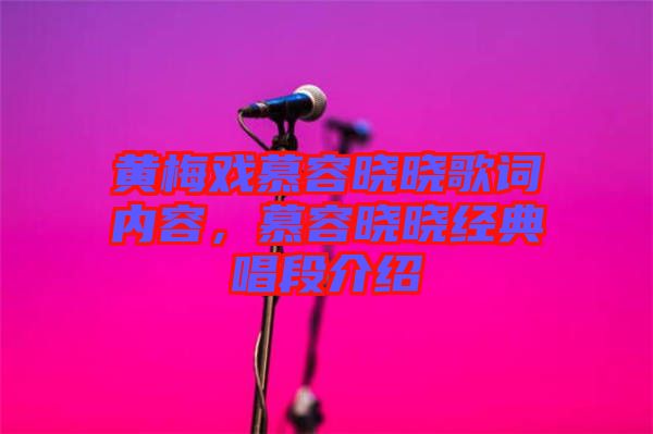 黃梅戲慕容曉曉歌詞內(nèi)容，慕容曉曉經(jīng)典唱段介紹