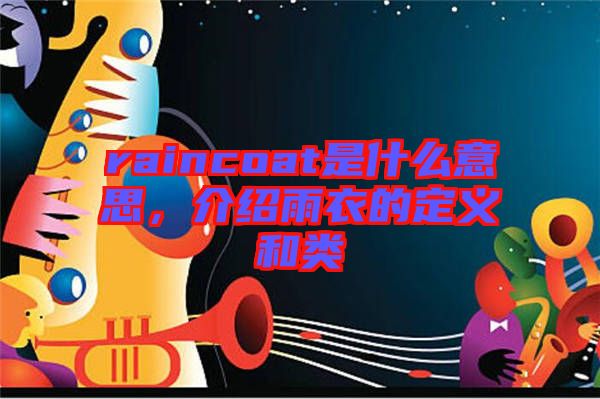 raincoat是什么意思，介紹雨衣的定義和類