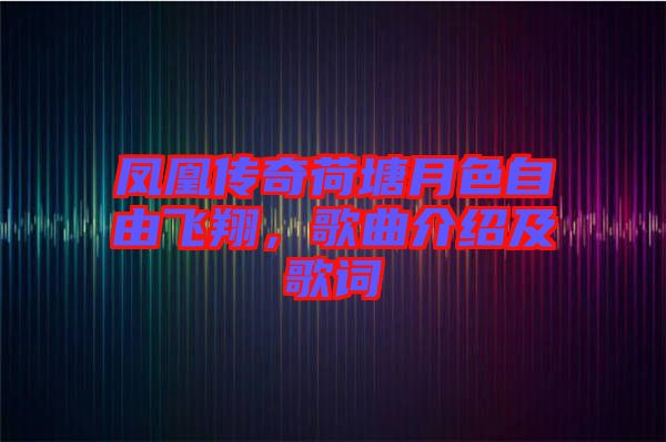 鳳凰傳奇荷塘月色自由飛翔，歌曲介紹及歌詞