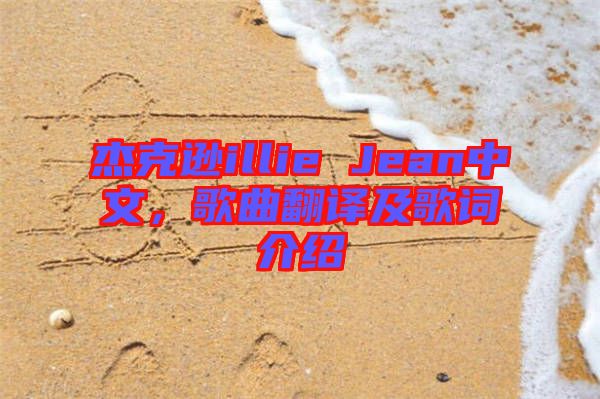杰克遜illie Jean中文，歌曲翻譯及歌詞介紹