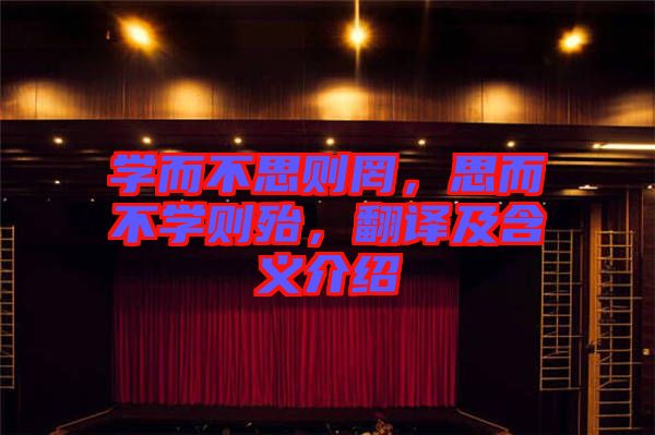 學(xué)而不思則罔，思而不學(xué)則殆，翻譯及含義介紹