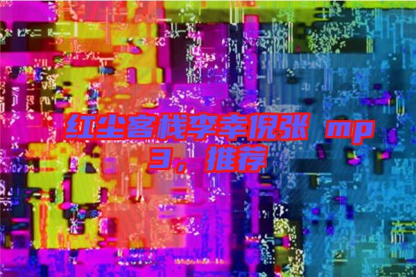 紅塵客棧李幸倪張旸mp3，推薦