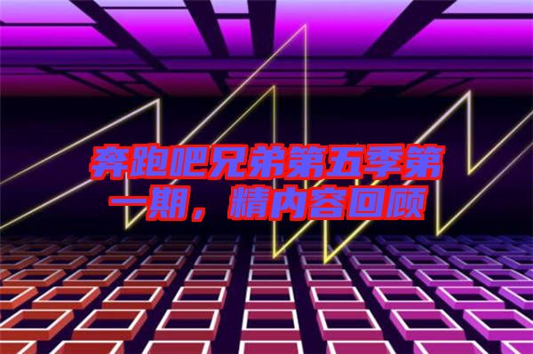 奔跑吧兄弟第五季第一期，精內(nèi)容回顧