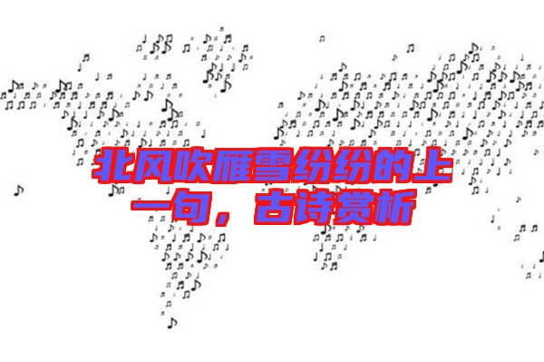 北風吹雁雪紛紛的上一句，古詩賞析