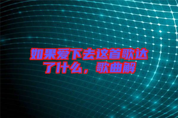 如果愛(ài)下去這首歌達(dá)了什么，歌曲解