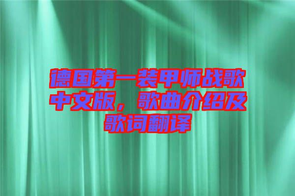 德國第一裝甲師戰(zhàn)歌中文版，歌曲介紹及歌詞翻譯